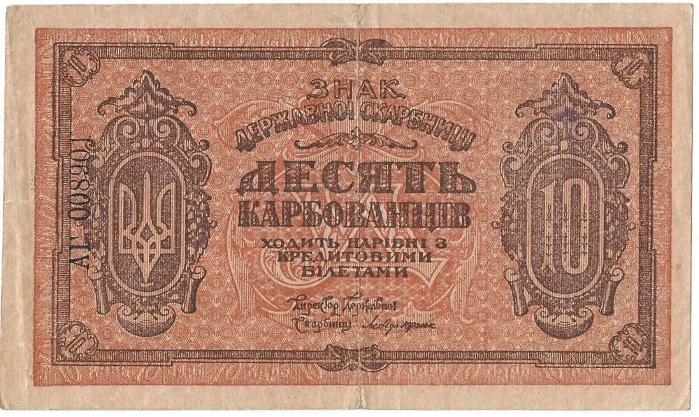 Banknot Ukraina 1919, 10 karbowańców stan 3